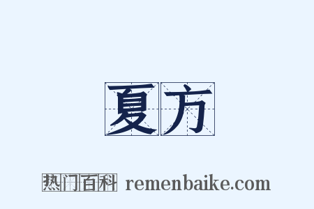 夏方是什么意思的图片